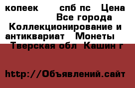 5 копеек 1814 спб пс › Цена ­ 10 500 - Все города Коллекционирование и антиквариат » Монеты   . Тверская обл.,Кашин г.